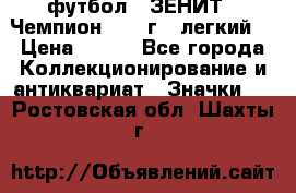 1.1) футбол : ЗЕНИТ - Чемпион 1984 г  (легкий) › Цена ­ 349 - Все города Коллекционирование и антиквариат » Значки   . Ростовская обл.,Шахты г.